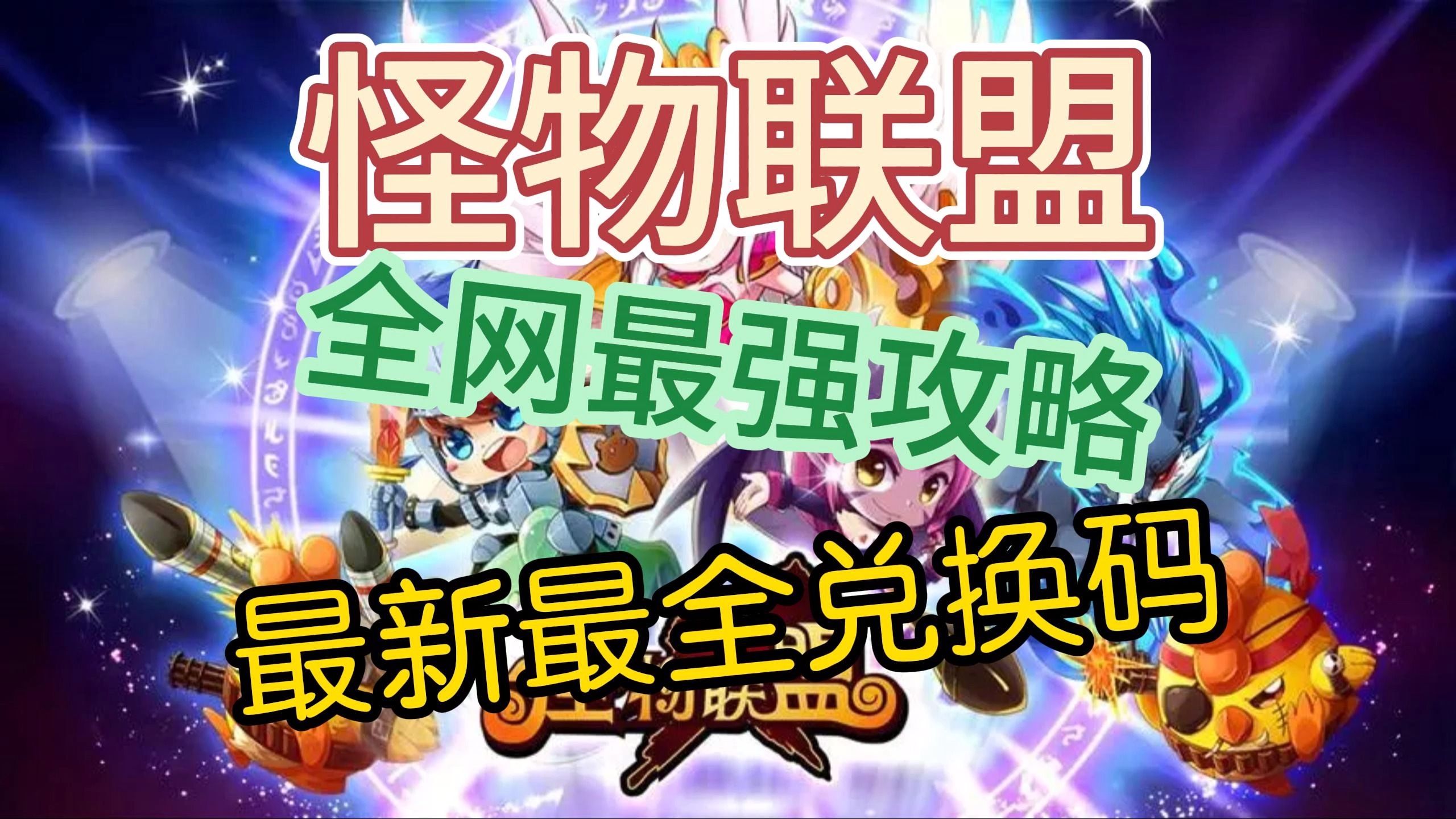 怪物联盟能赚钱吗_怪物x联盟安家劵_怪物联盟s