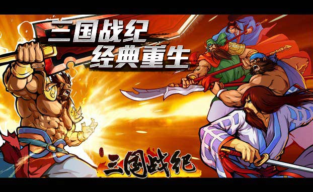 三国战纪破解版下载教程_三国战纪3破解版_三国战纪1代破解版