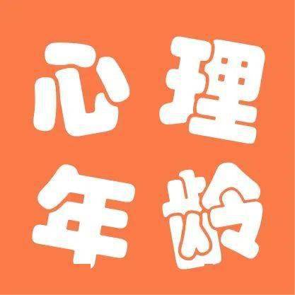 心理年龄免费测试题_心理年龄测试题 超准的_心理年龄测试标准题专业版