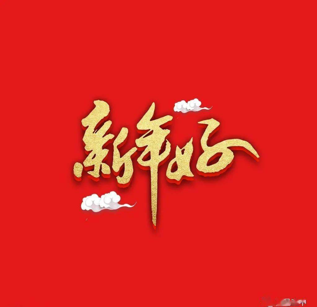 新年话吉祥反思_新年话吉祥教案_新年吉祥话2024