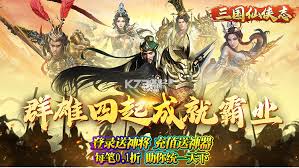 三国仙侠志（0.1折）