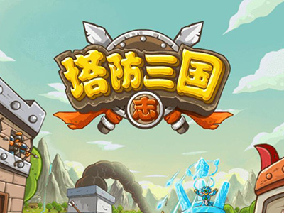 塔防无敌下载_三国志塔防无敌版_塔防三国志无双武将