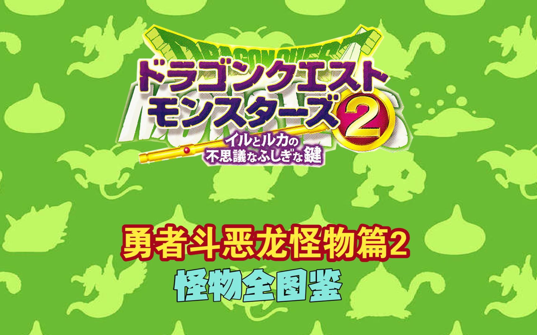 勇者怪兽篇2怪兽厉害的合成_勇者斗恶龙怪物篇1合成_勇者怪物合成恶龙攻略