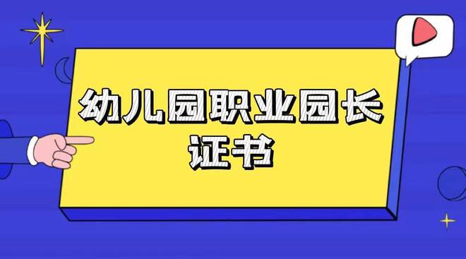 园长证国家认可吗_全国通用幼儿园园长证_园长证哪一种全国通用?