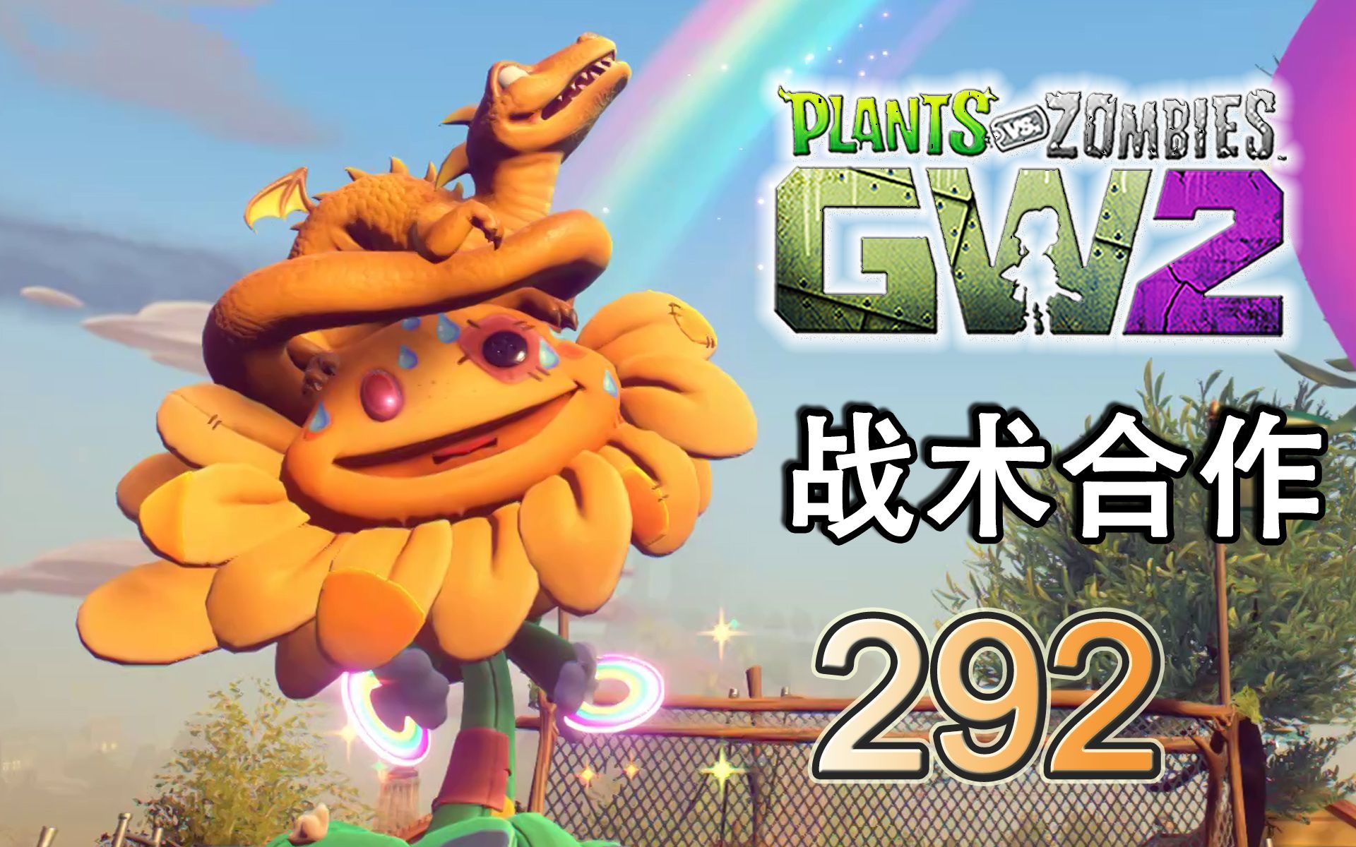 花园战争2最新离线包_xbox360花园战争离线_花园战争2离线更新包