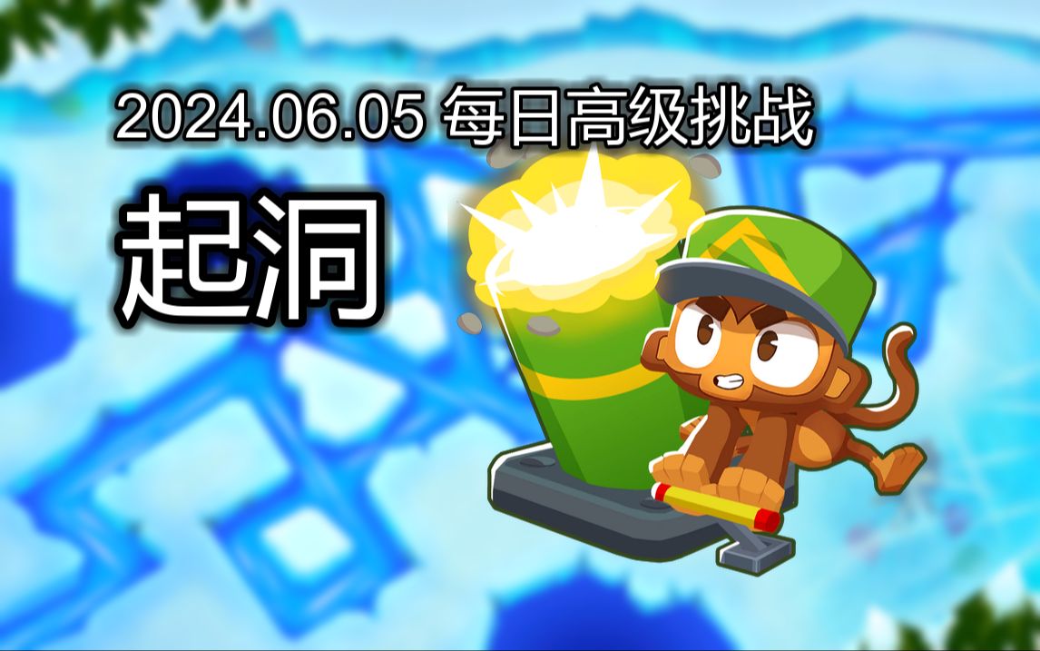 气球塔防6中文版下载_气球塔防624.0_气球塔防app