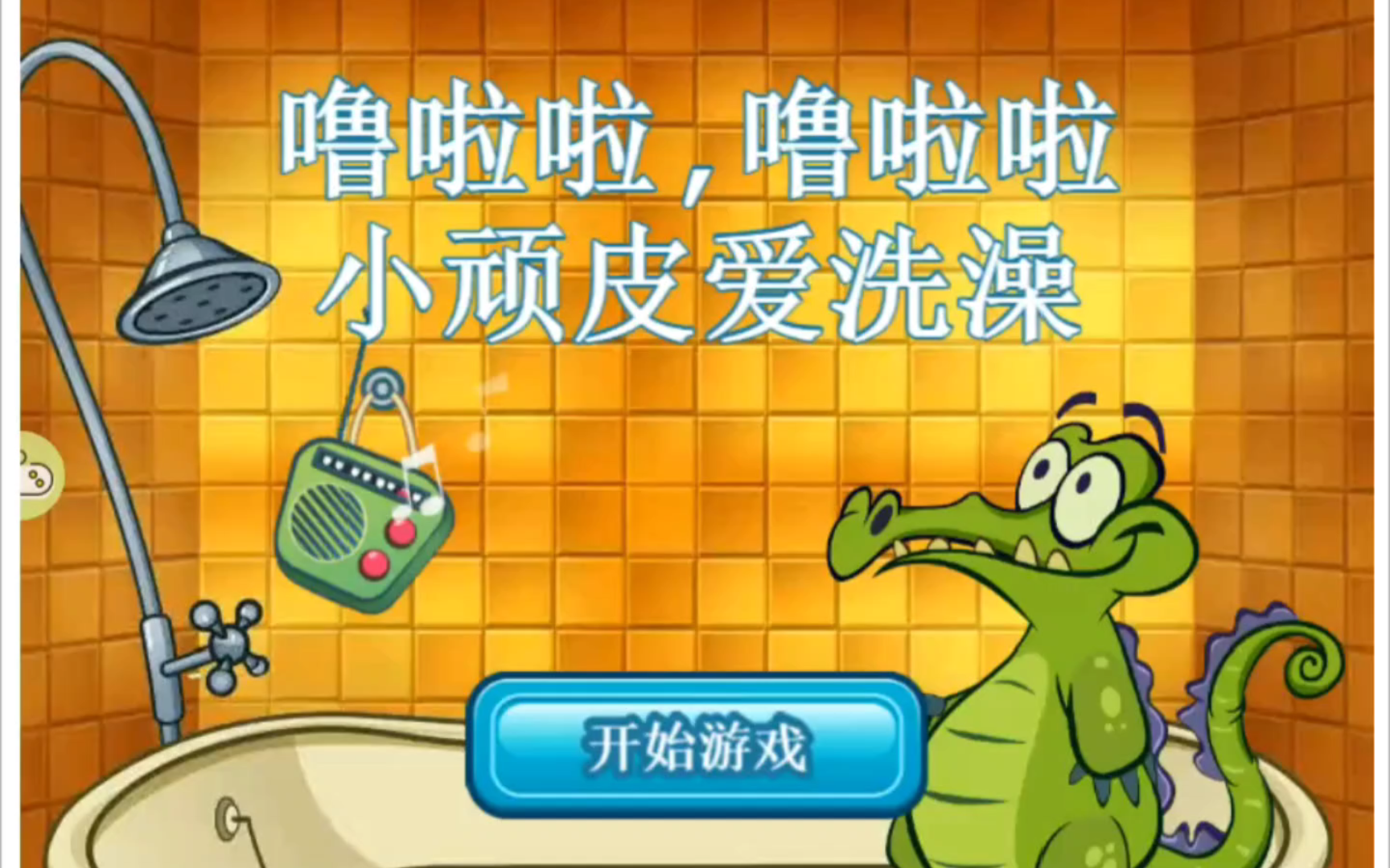 鳄鱼爱洗澡水疗_小鳄鱼爱洗澡两水_鳄鱼洗澡4-20
