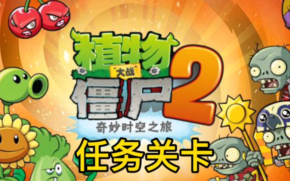 植物大战僵尸之奇妙时空_植物大战僵尸2奇妙时空之旅植物_植物大战僵尸奇妙时空旅行