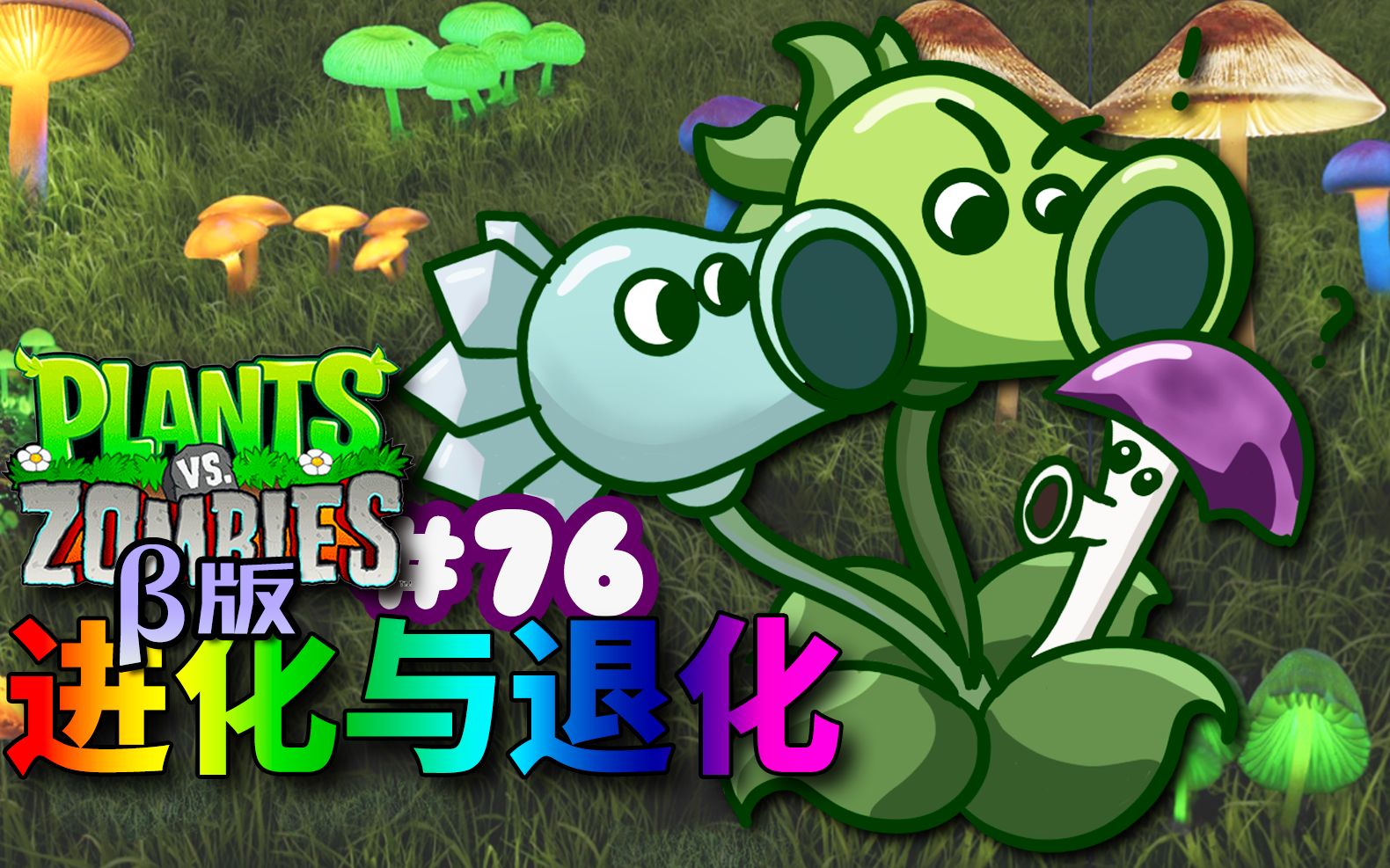关卡大战植物制作方法_植物大战怎么制作关卡_植物大战僵尸关卡制作器下载