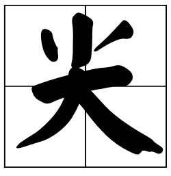 猜字谜连成一句话祝福-趣味猜字谜：一人一口、十月十日等，连成暖心祝福语