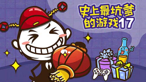 史上最坑爹的游戏2攻略1_坑爹游戏10全攻略_坑爹游戏攻略1