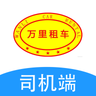 万里租车司机端 