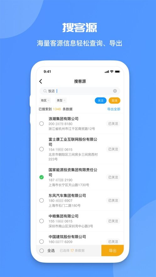 一键拓客 